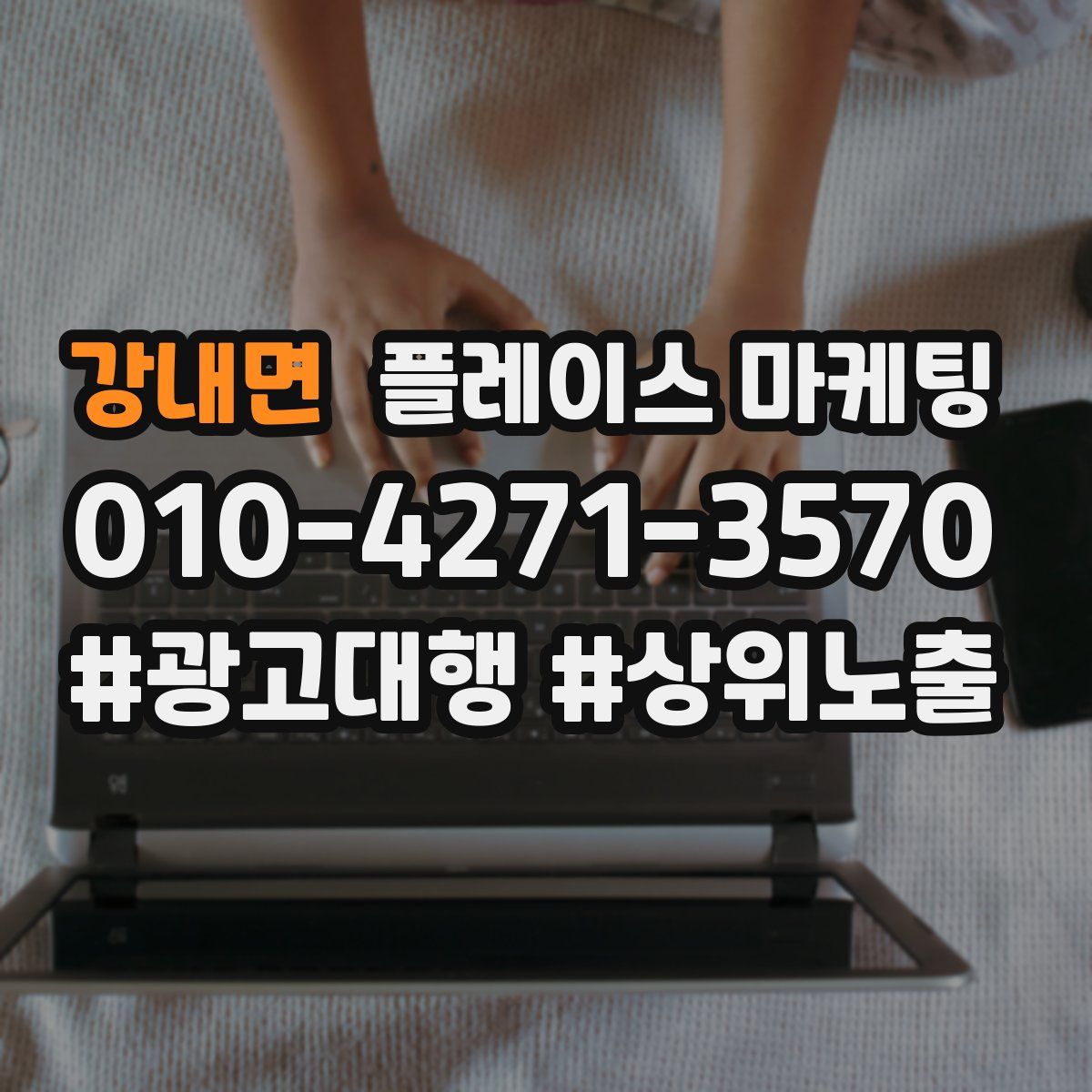 강내면 플레이스 마케팅