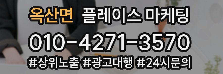 옥산면 플레이스 마케팅