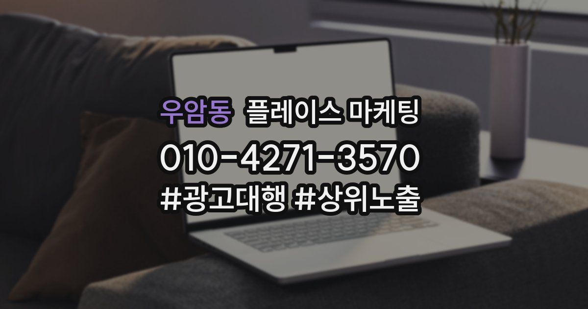 우암동 플레이스 마케팅