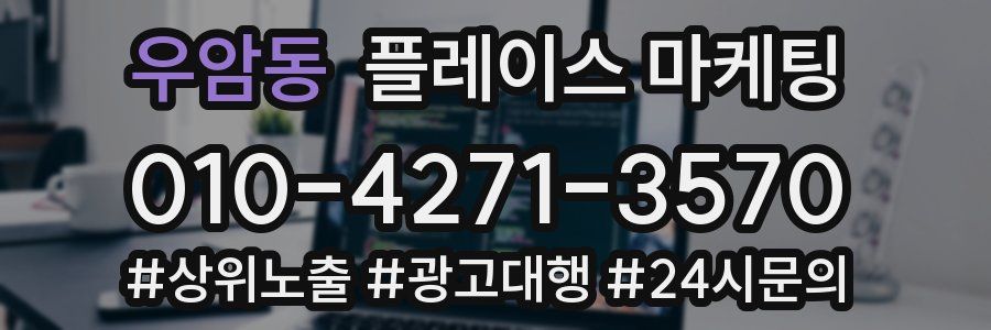 우암동 플레이스 마케팅