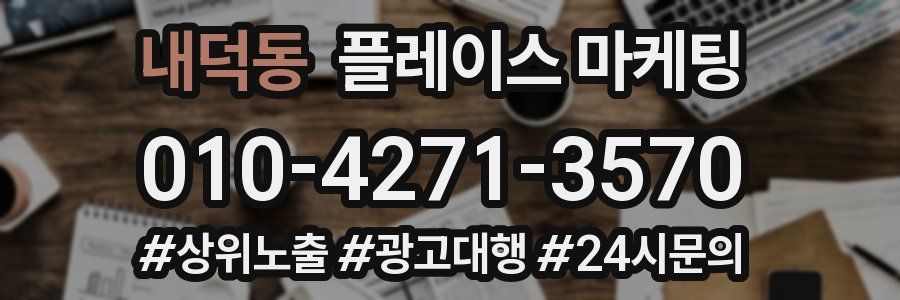 내덕동 플레이스 마케팅