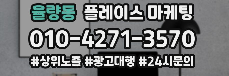 율량동 플레이스 마케팅