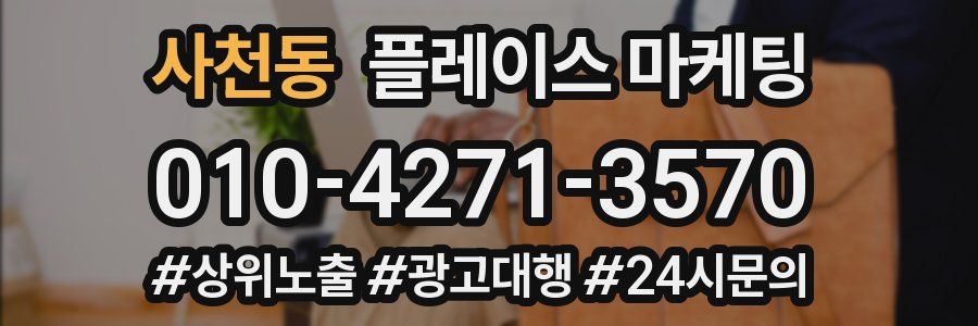 사천동 플레이스 마케팅