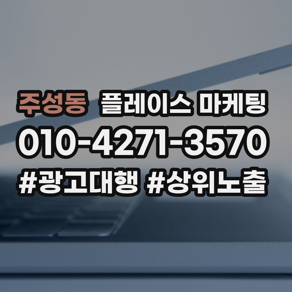 주성동 플레이스 마케팅
