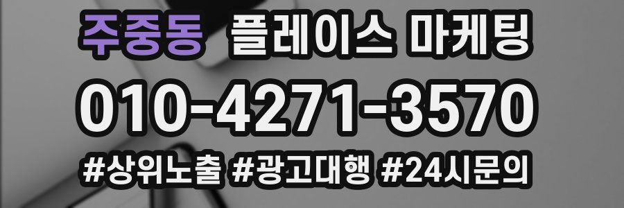 주중동 플레이스 마케팅