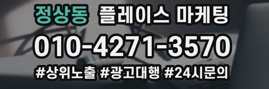 정상동 플레이스 마케팅