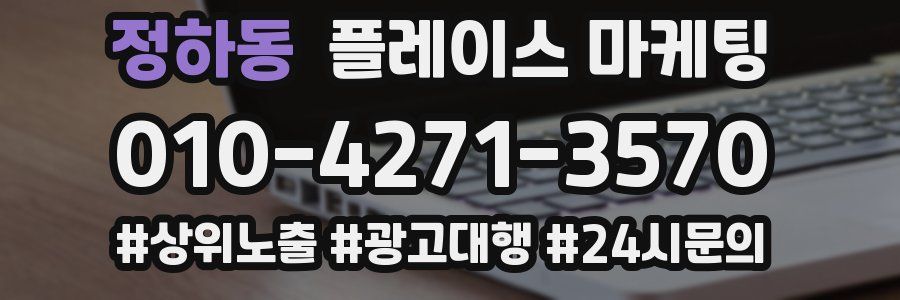 정하동 플레이스 마케팅