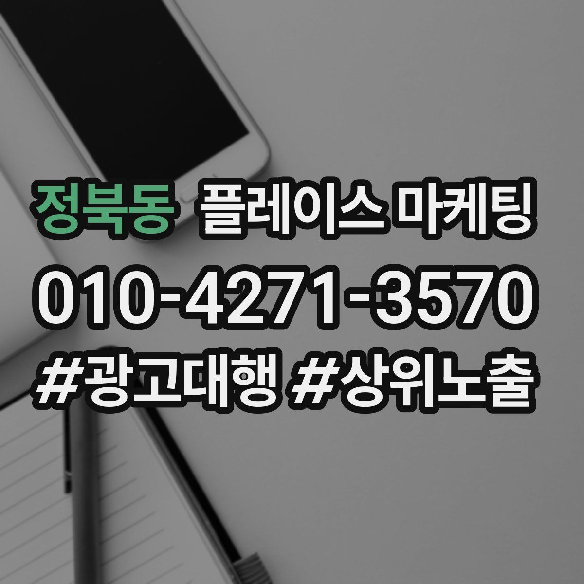 정북동 플레이스 마케팅
