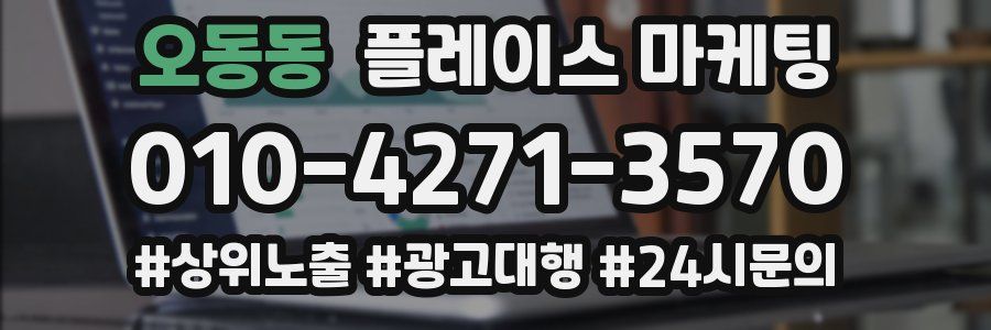 오동동 플레이스 마케팅