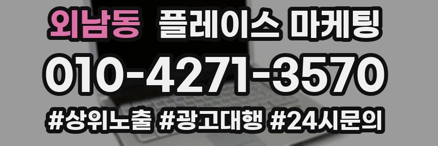 외남동 플레이스 마케팅