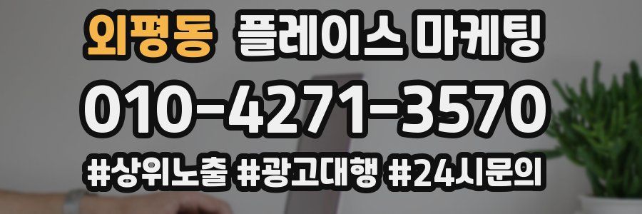 외평동 플레이스 마케팅