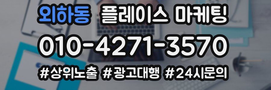 외하동 플레이스 마케팅