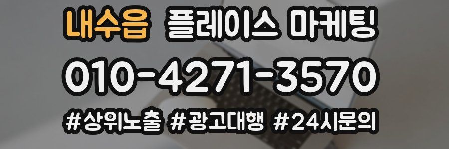 내수읍 플레이스 마케팅