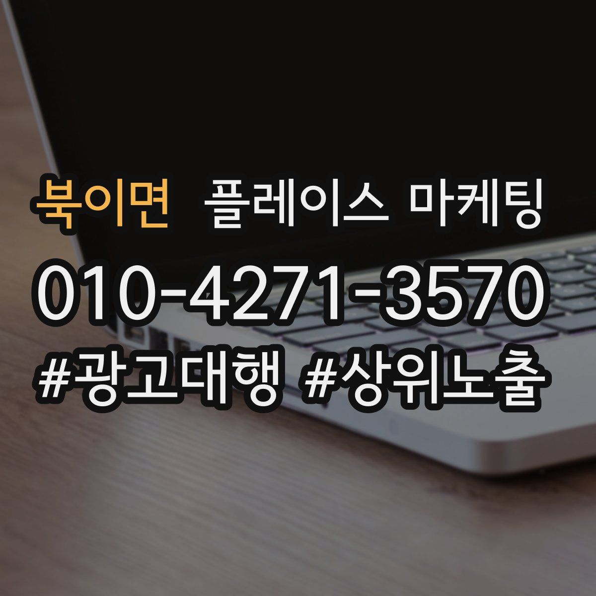 북이면 플레이스 마케팅