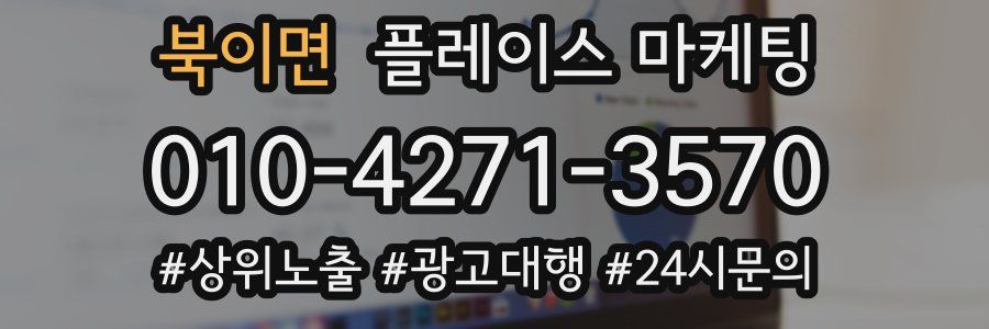 북이면 플레이스 마케팅