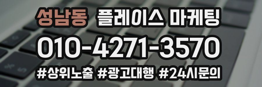 성남동 플레이스 마케팅