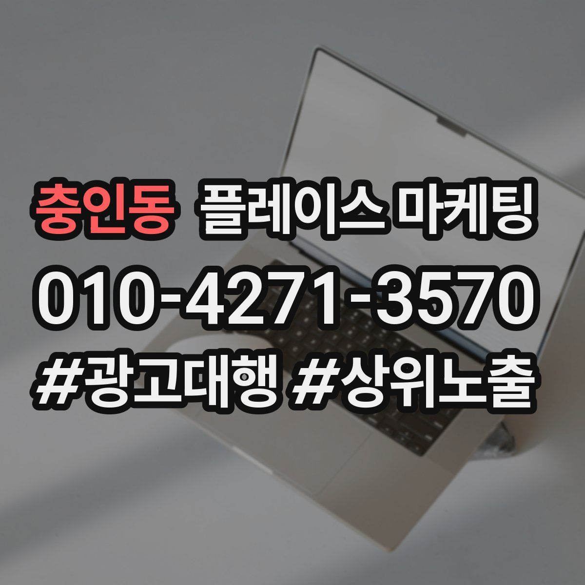 충인동 플레이스 마케팅