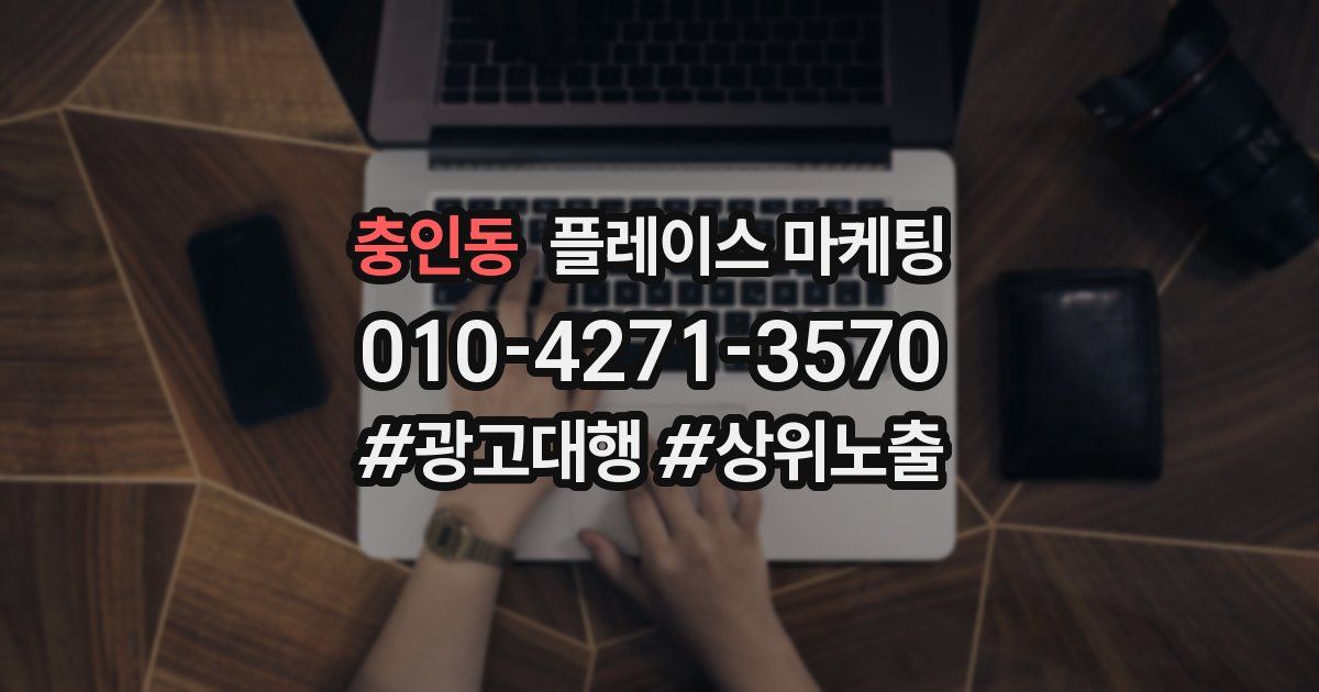 충인동 플레이스 마케팅