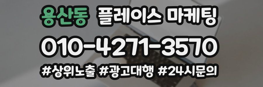 용산동 플레이스 마케팅