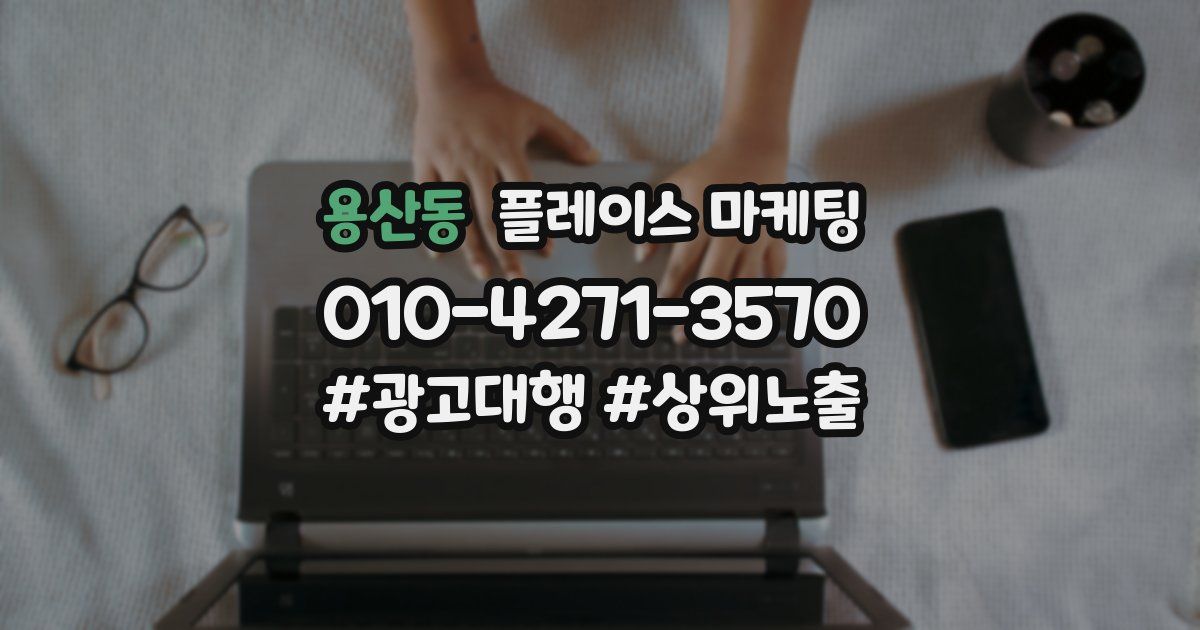 용산동 플레이스 마케팅