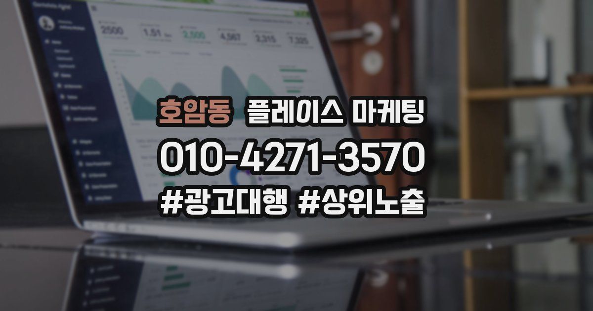 호암동 플레이스 마케팅