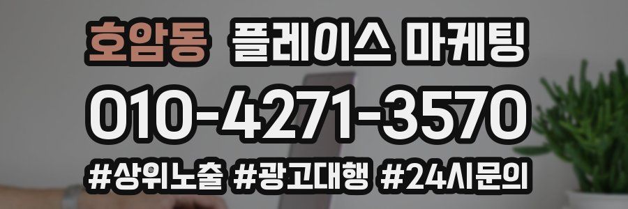 호암동 플레이스 마케팅