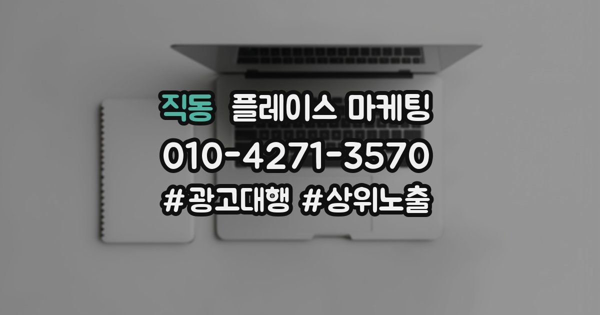 직동 플레이스 마케팅