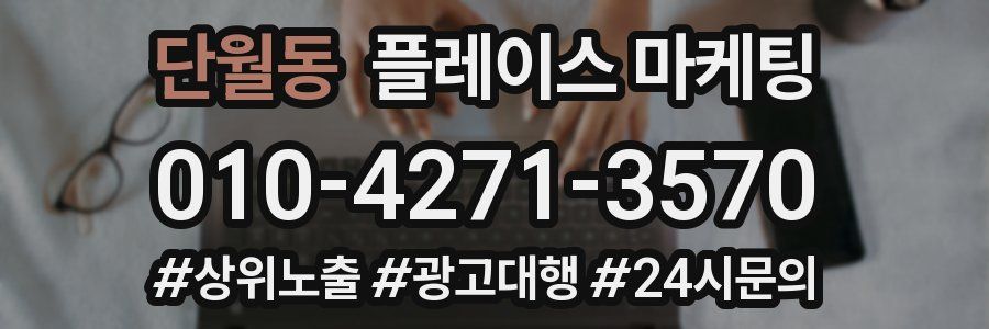 단월동 플레이스 마케팅