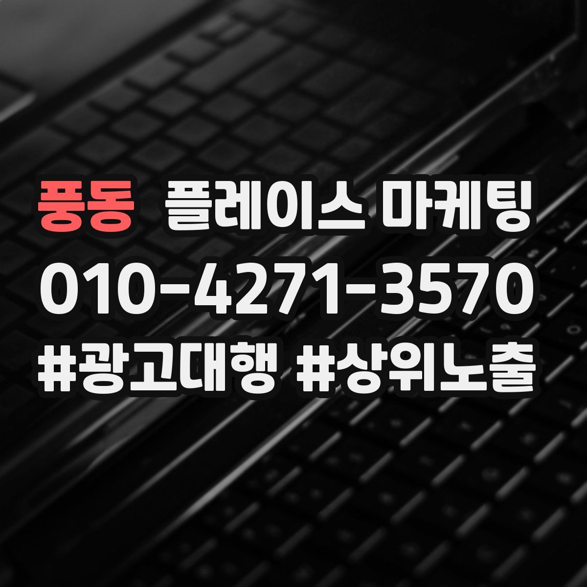 풍동 플레이스 마케팅