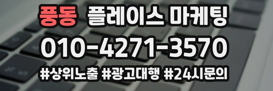 풍동 플레이스 마케팅