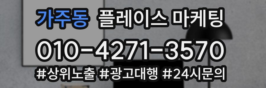 가주동 플레이스 마케팅