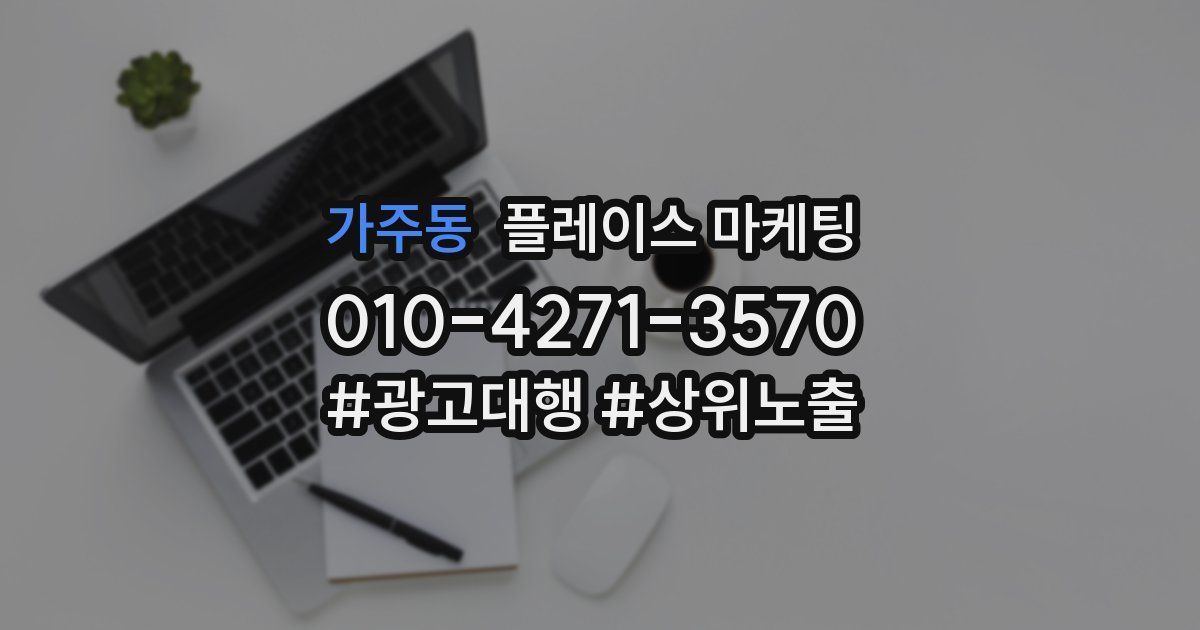 가주동 플레이스 마케팅