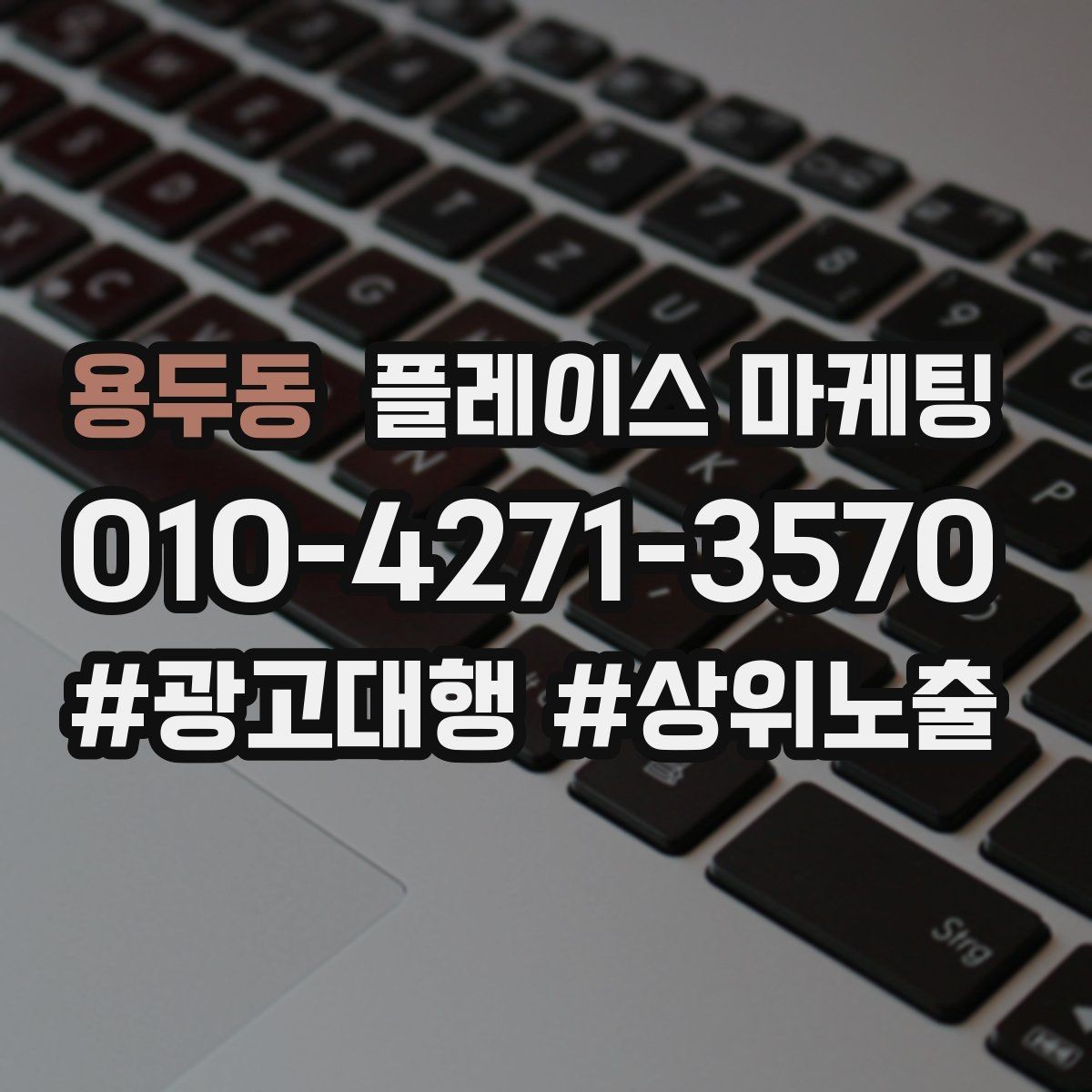 용두동 플레이스 마케팅 성과가 나쁠 때 줄이는 방법