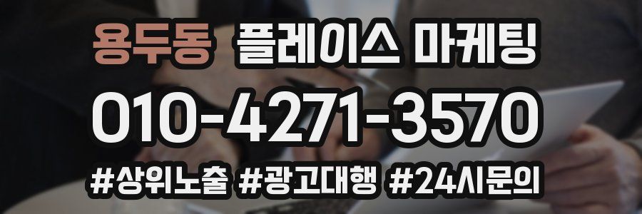 용두동 플레이스 마케팅