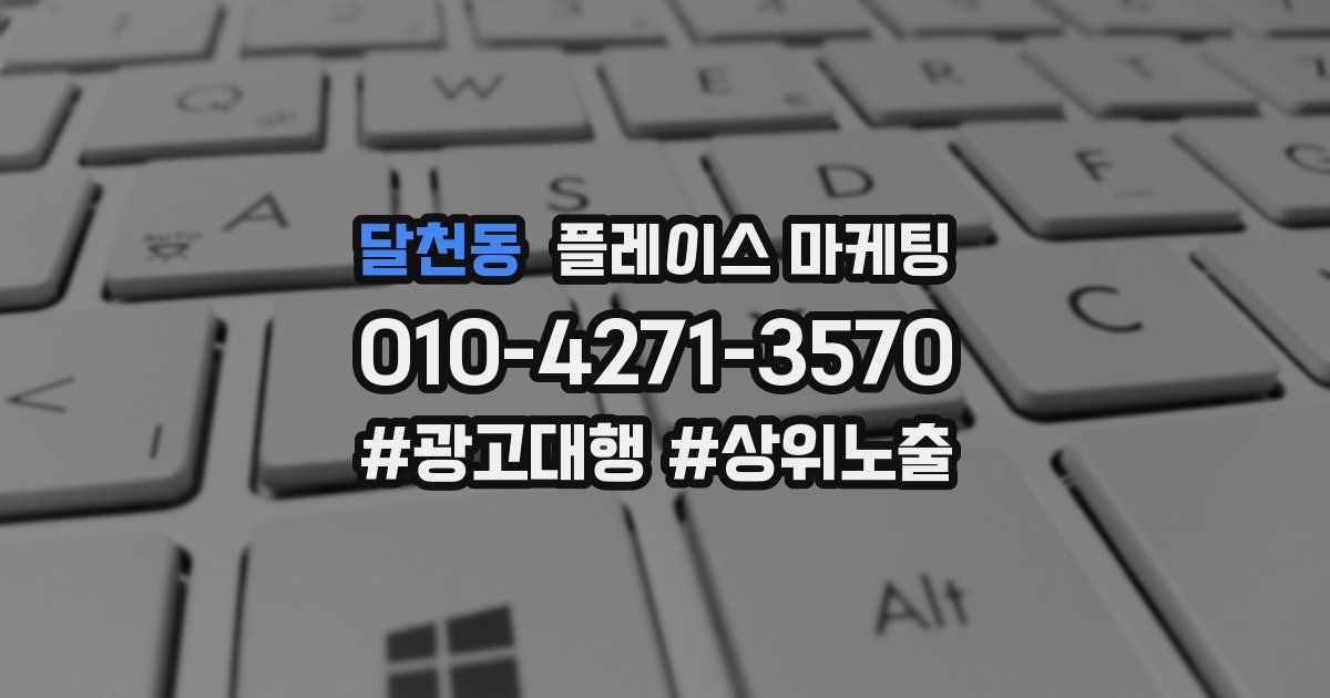 달천동 플레이스 마케팅
