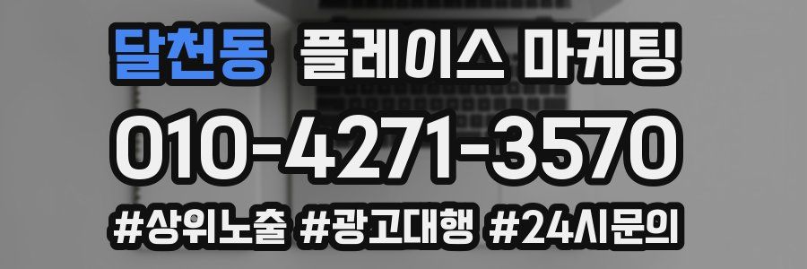 달천동 플레이스 마케팅