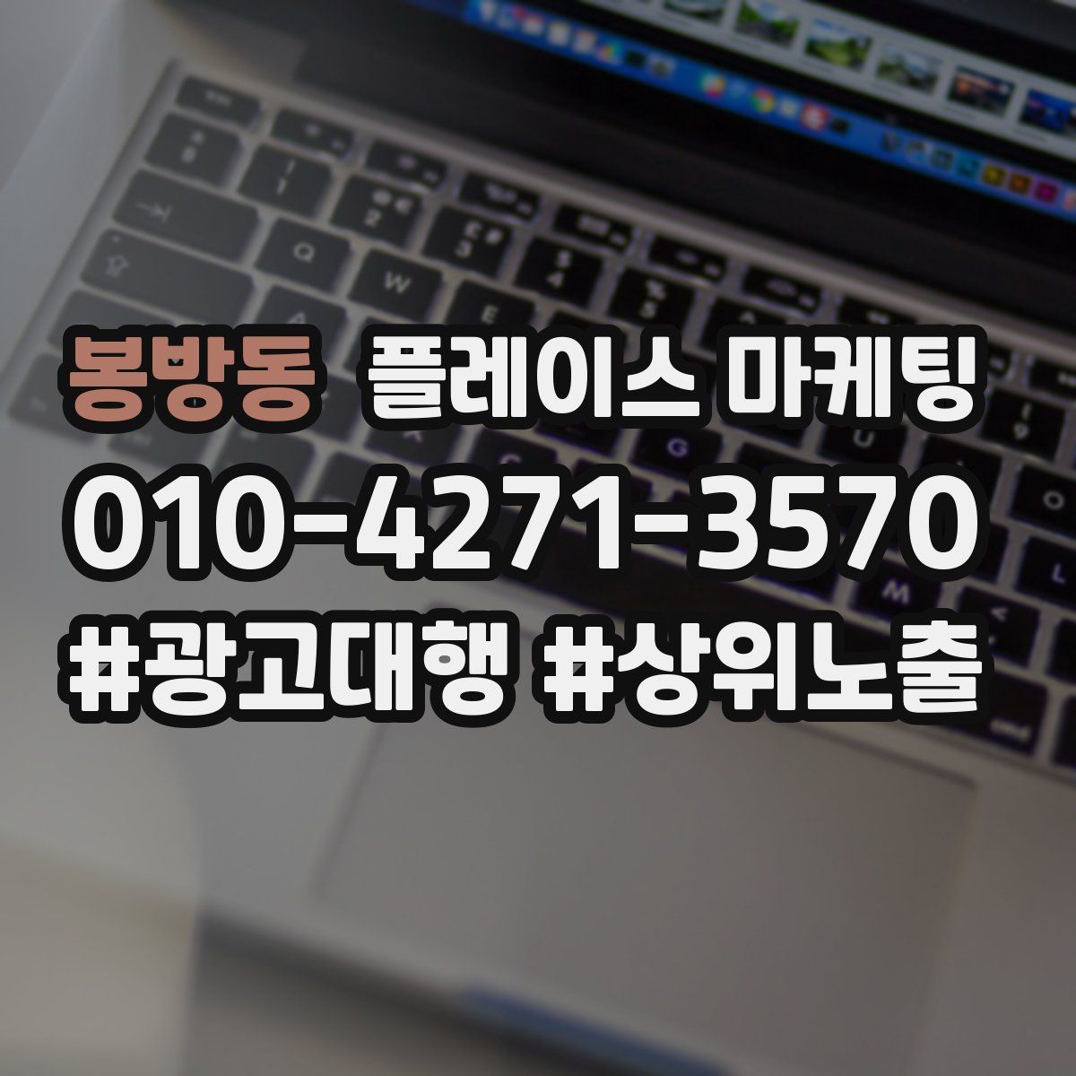 봉방동 플레이스 마케팅