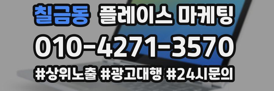 칠금동 플레이스 마케팅