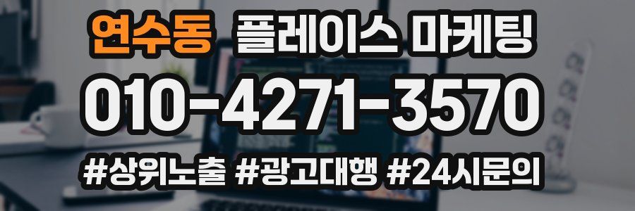 연수동 플레이스 마케팅