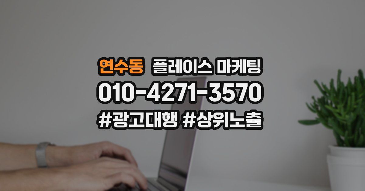 연수동 플레이스 마케팅