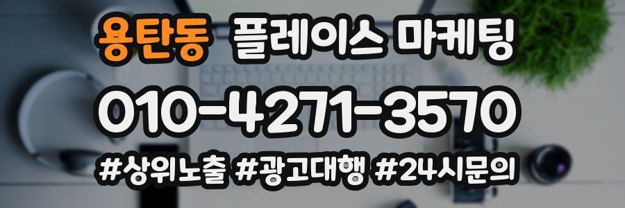 용탄동 플레이스 마케팅