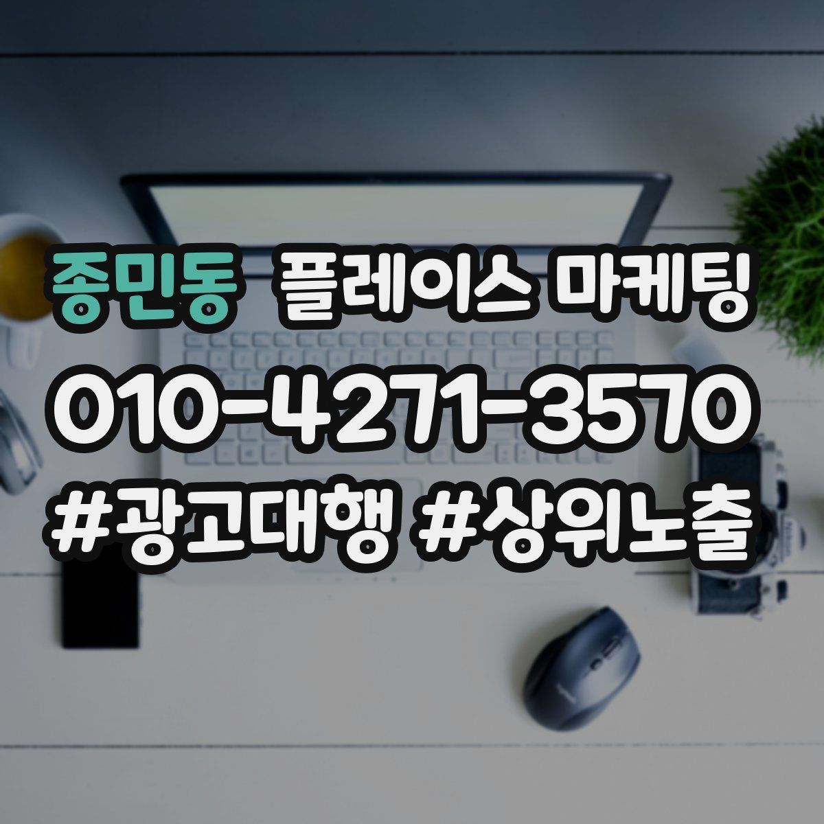 종민동 플레이스 마케팅
