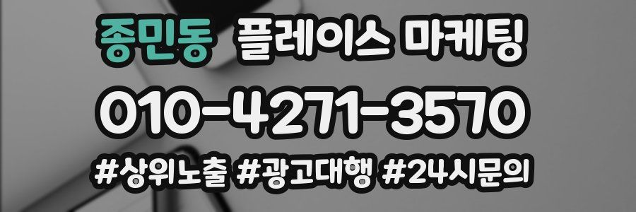 종민동 플레이스 마케팅