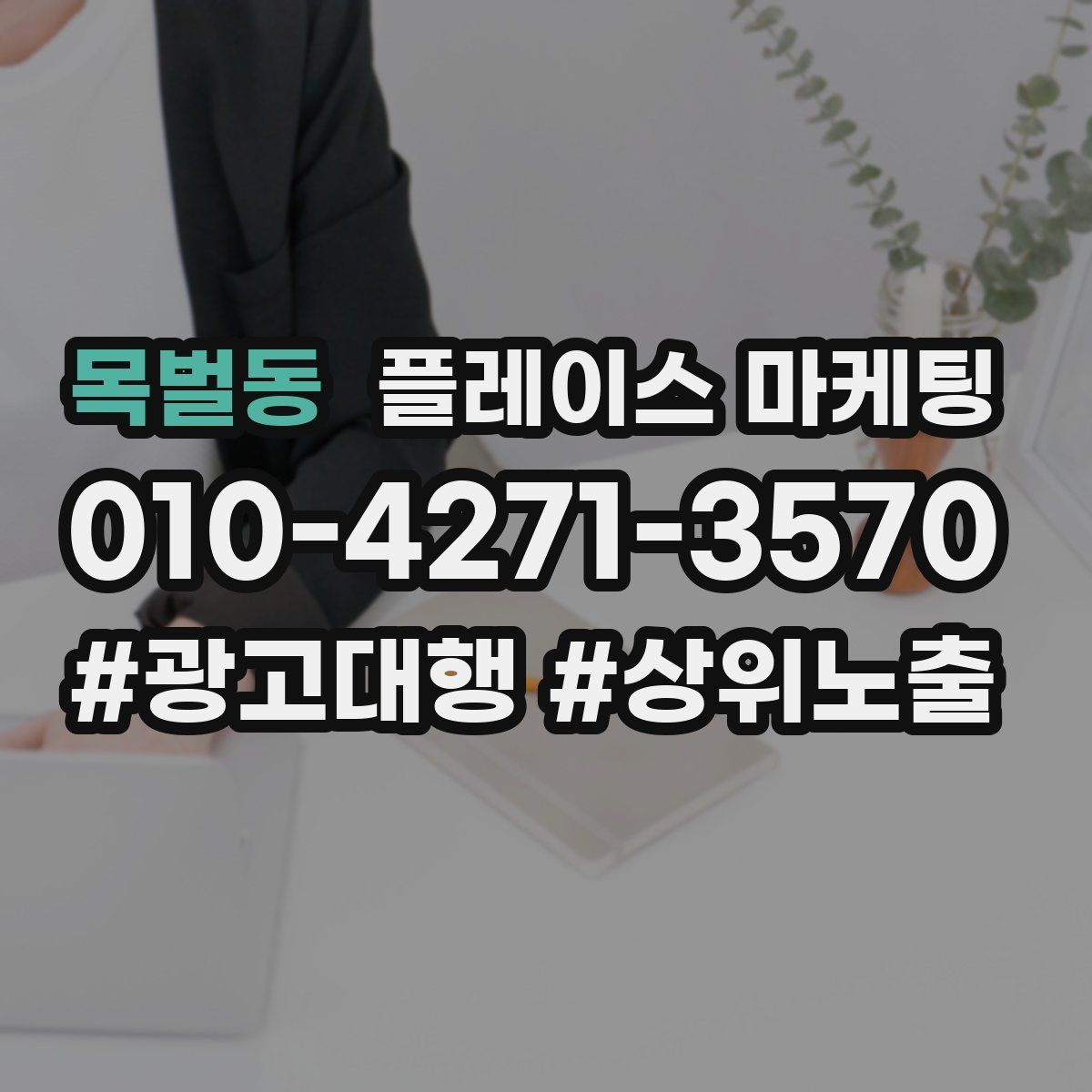 목벌동 플레이스 마케팅