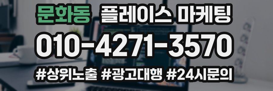 문화동 플레이스 마케팅