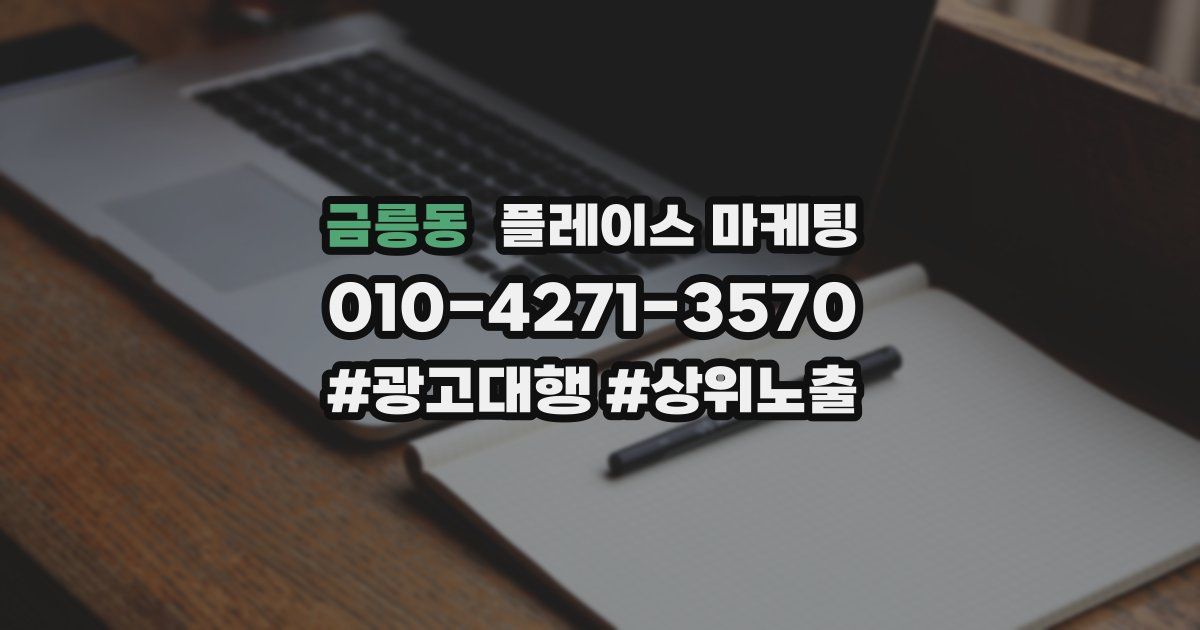 금릉동 플레이스 마케팅