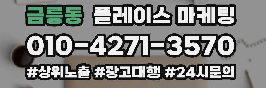 금릉동 플레이스 마케팅