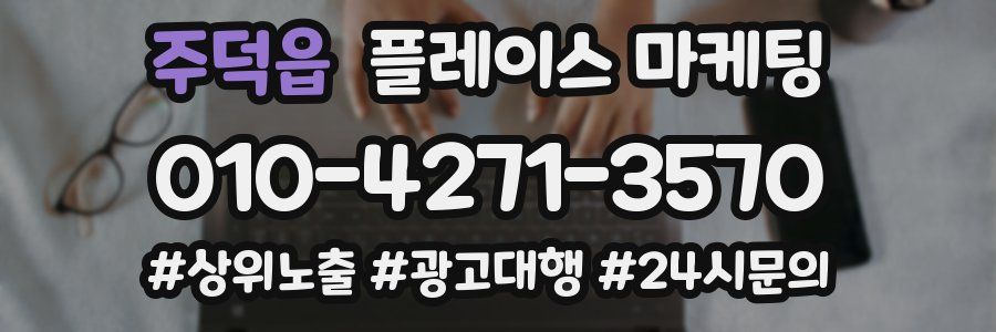 주덕읍 플레이스 마케팅