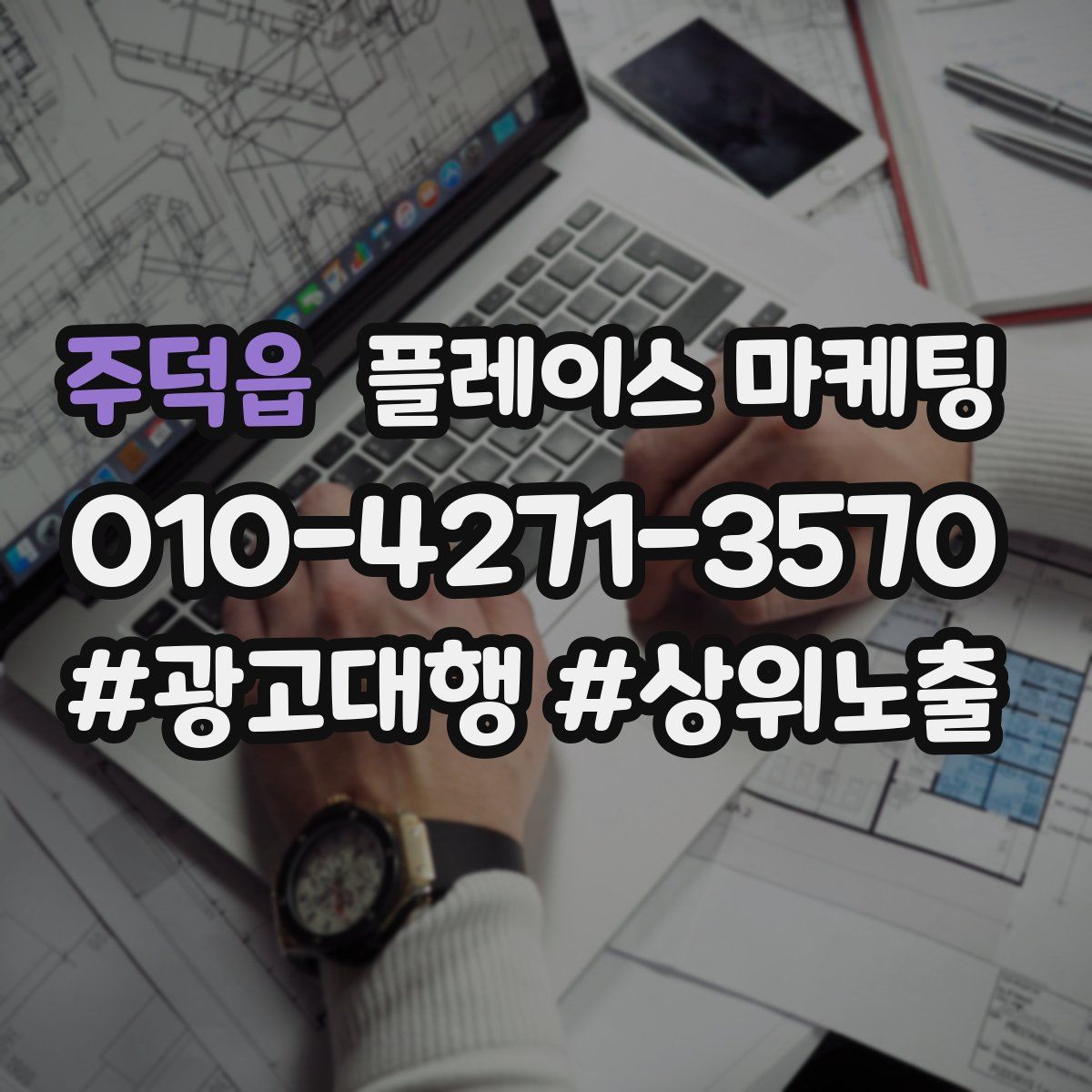주덕읍 플레이스 마케팅