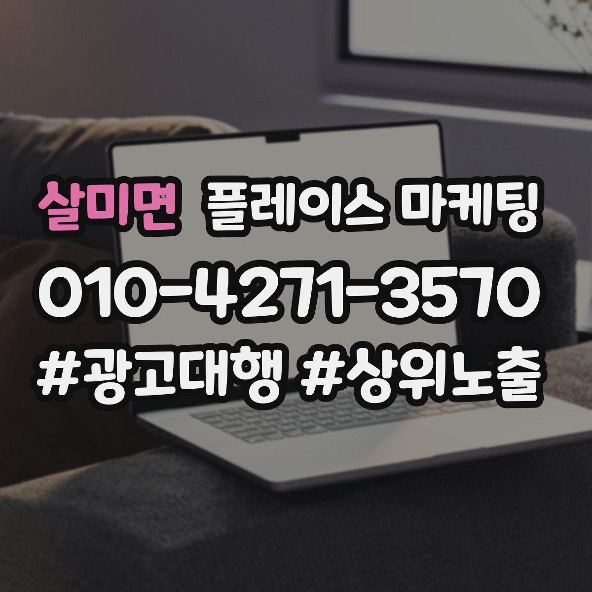 살미면 플레이스 마케팅